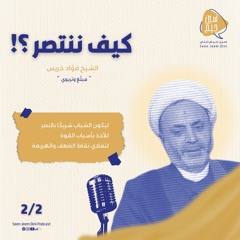 كيف ننتصر؟!-الحلقة الثانية-الشيخ فؤاد خريس