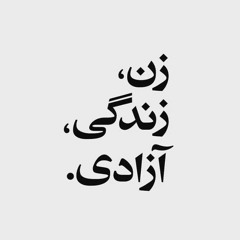 زن زندگی آزادی