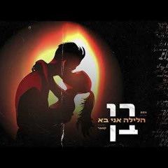 ‎⁨בן שאשא - הלילה אני בא (קאבר)⁩