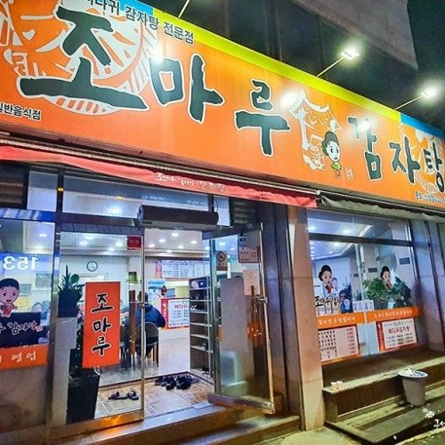 조마루 Freestyle (With.TOCO)