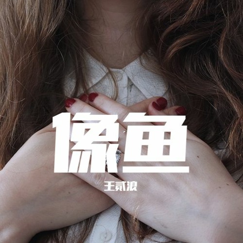 王贰浪-像鱼