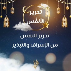 تحرير النفس من الإسراف والتبذير - د. محمد خير الشعال