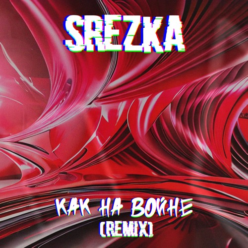 агата кристи как на войне srezka remix