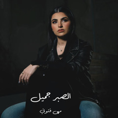 Maha Ftouni  — El Sabr Gamil | مها فتوني - الصبر جميل 2.mp3