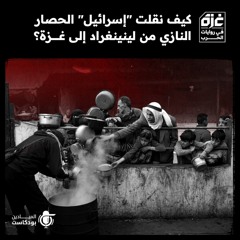 كيف نقلت "إسرائيل" الحصار النازي من لينينغراد إلى غزة؟