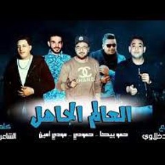 مهرجان العالم الجاهل حمو بيكا ومودي امين وحمودي كلمات الشاعر الفاجر توزيع فيجو الدخلاوي