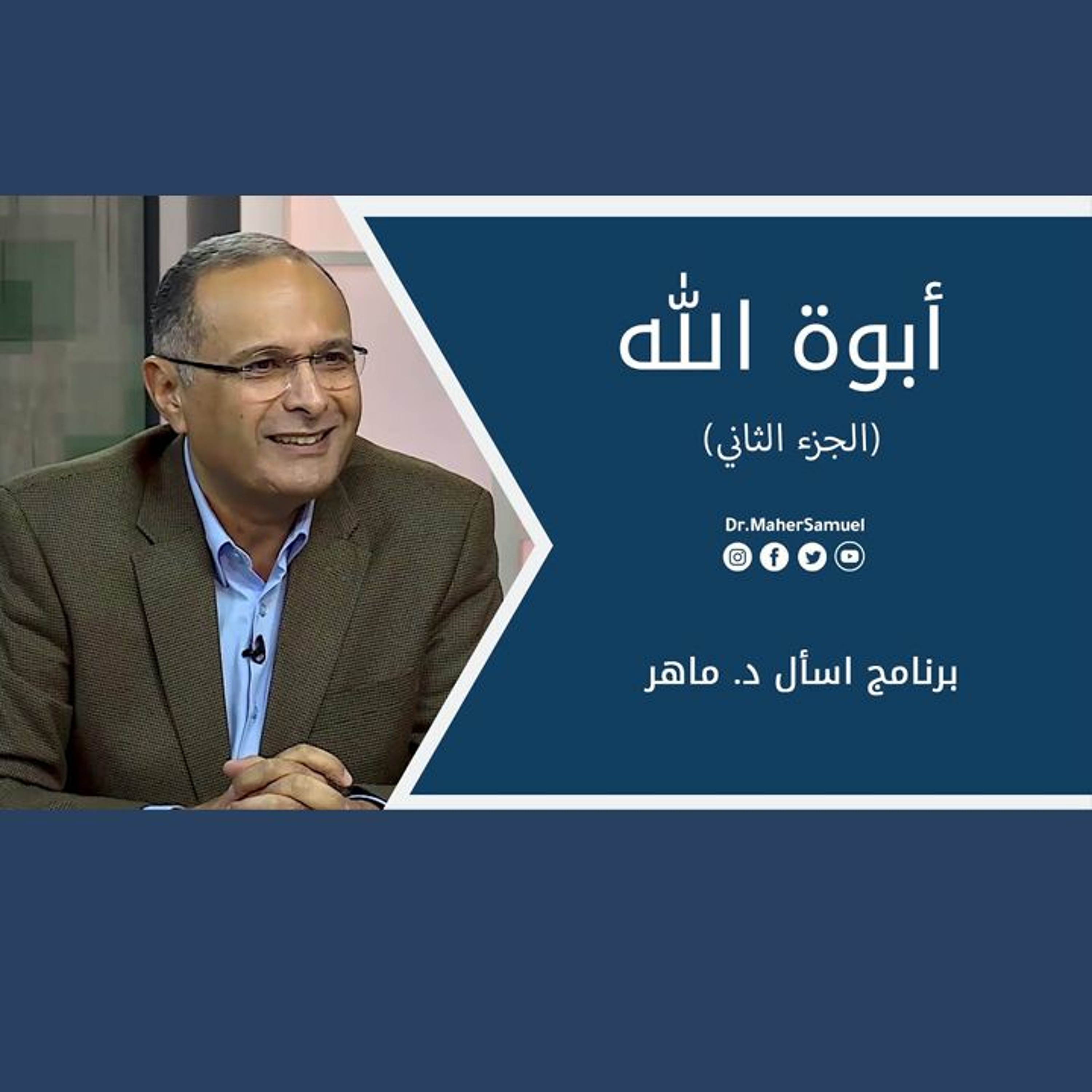 أبوة الله (الجزء الثاني) | د. ماهر صموئيل | برنامج اسأل د. ماهر - 4 سبتمبر 2021 episode artwork