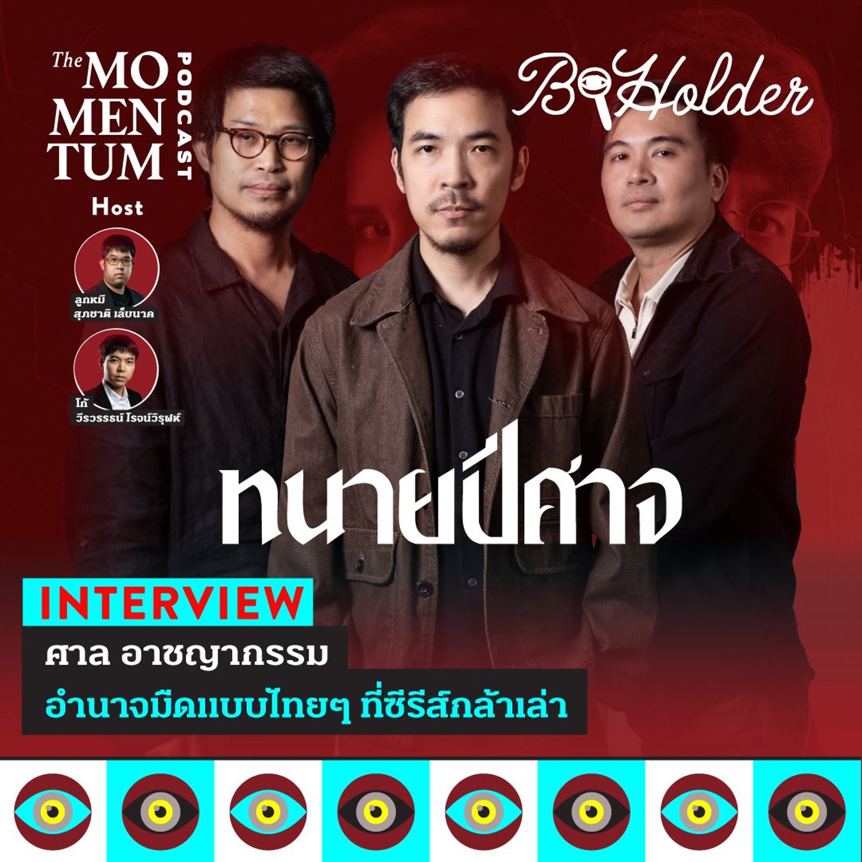b-holder: ศาล อาชญากรรม อำนาจมืด แบบไทยๆ ที่ซีรีส์กล้าเล่า episode artwork
