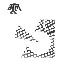 कला को संवादात्मक खोज के रूप में देखा जाना चाहिए, एक पारगम्य प्रयोगशाला, जो लगातार रूप और उसके संदेश को भौतिक सामाजिक संबंधों के संदर्भ में परखती रहती है। साथ ही, यह सामूहिकता की कलाकृति पर होने वाली प्रतिक्रियाओं का अवलोकन करती है और उनसे सीखती है।