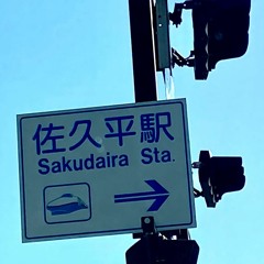とある信州の高原都市