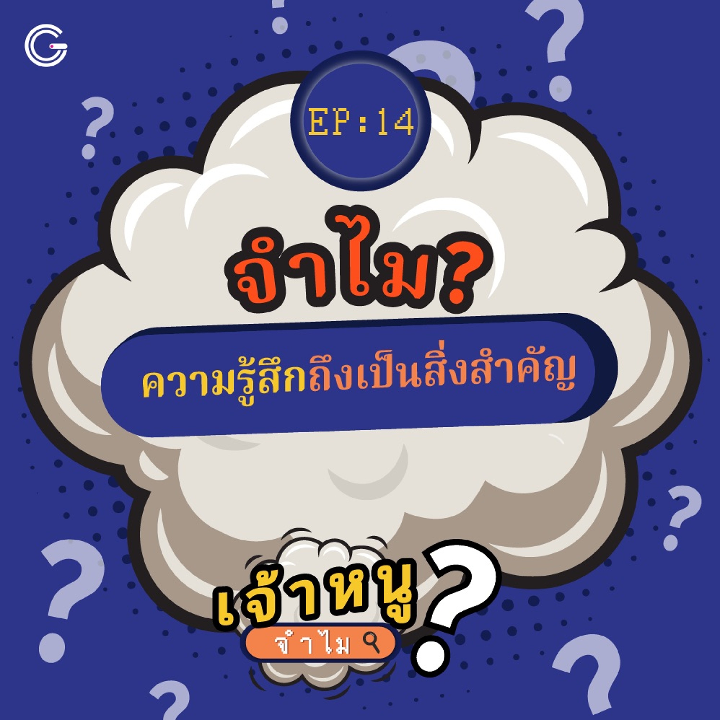 เจ้าหนูจำไม 14 : จำไม? ความรู้สึกถึงเป็นสิ่งสำคัญ