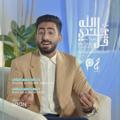 قل عندي الله|مجتبى تراب