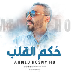 Ahmed Hosny HD | أحمد حسني - حُكم القلب