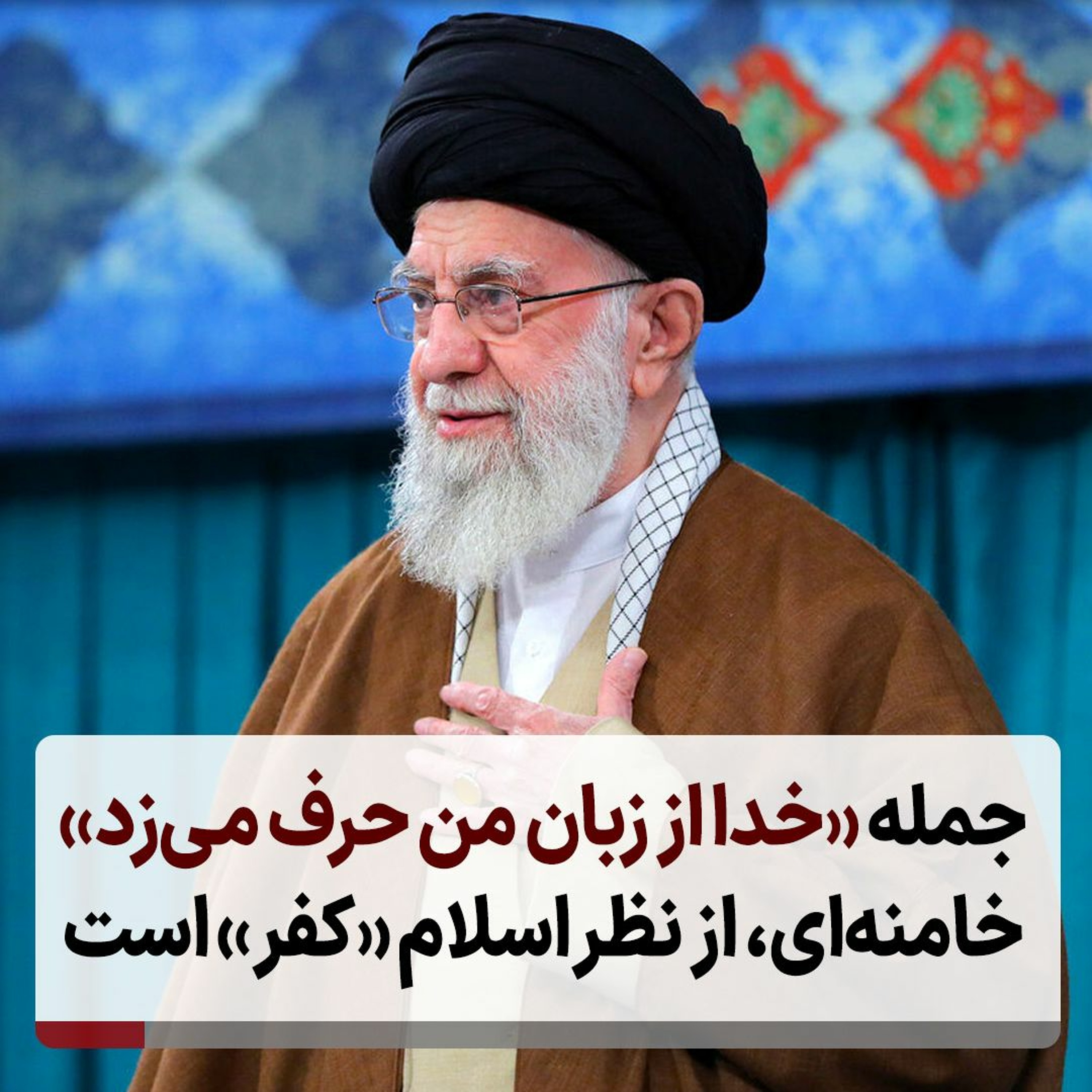 جمله «خدا از زبان من حرف می‌زد» خامنه‌ای، از نظر اسلام «کفر» است episode artwork