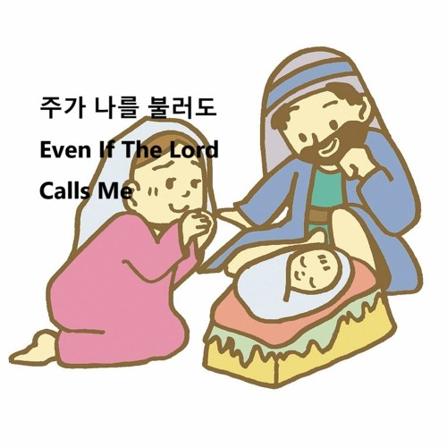 주가 나를 불러도(Even If The Lord Calls Me)