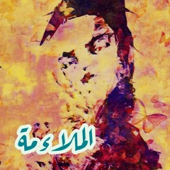 بودكاست يا ما كان: الملاءمة