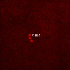 オリ曲「弱者」