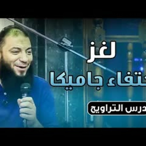 لغز اختفاء جامايكا | #كلمات_التراويح | د . حازم شومان