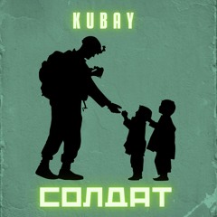 Kubay - Солдат