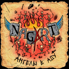 Ангелы в аду