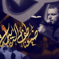 ضيعنا طف النايبه-الملا محمد باقر الخاقاني