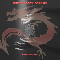揽佬SKAI_ISYOURGOD_ORANGE_REMIX