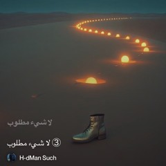 ‎⁨③-لا-شيء-مطلوب⁩  Part 2.