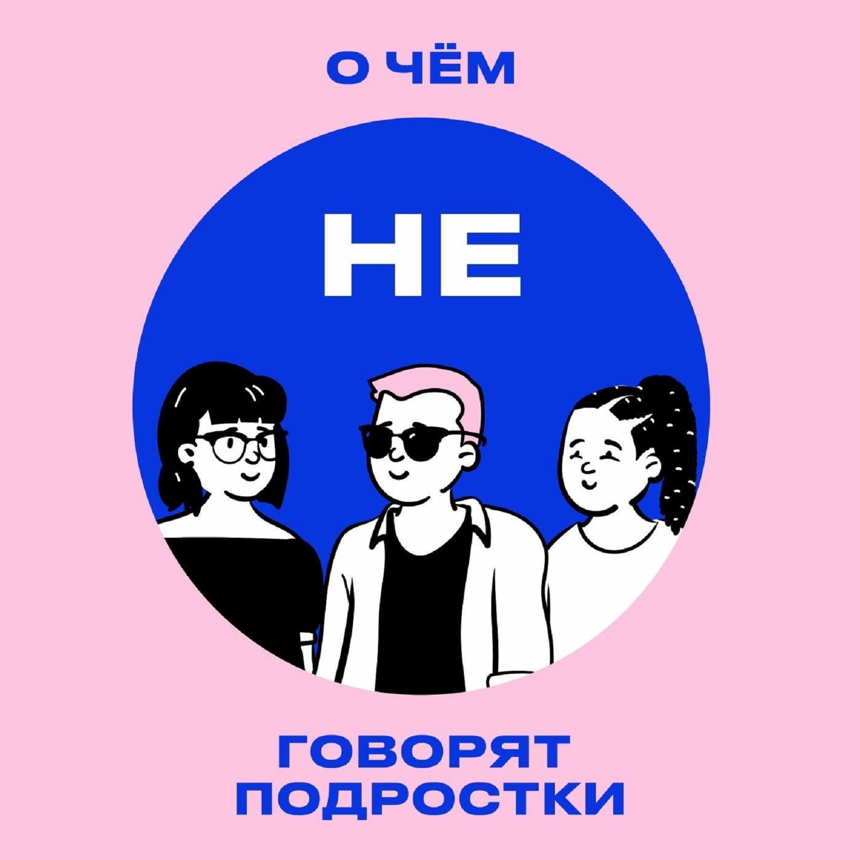 О ЧЕМ НЕ ГОВОРЯТ ПОДРОСТКИ. ВЫПУСК 34. НЕТЕРПИМОСТЬ