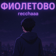 Фиолетово (speed up)