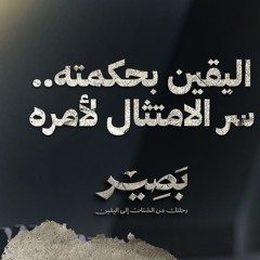 اليقين بحكمته.. سر الامتثال لأمره - بصير - مصطفى حسني