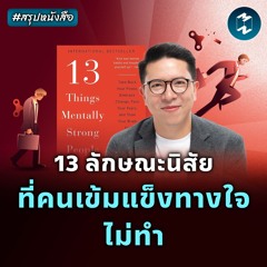 13 นิสัยที่คนเข้มแข็งทางใจไม่ทำ #สรุปหนังสือ | MM EP.2210