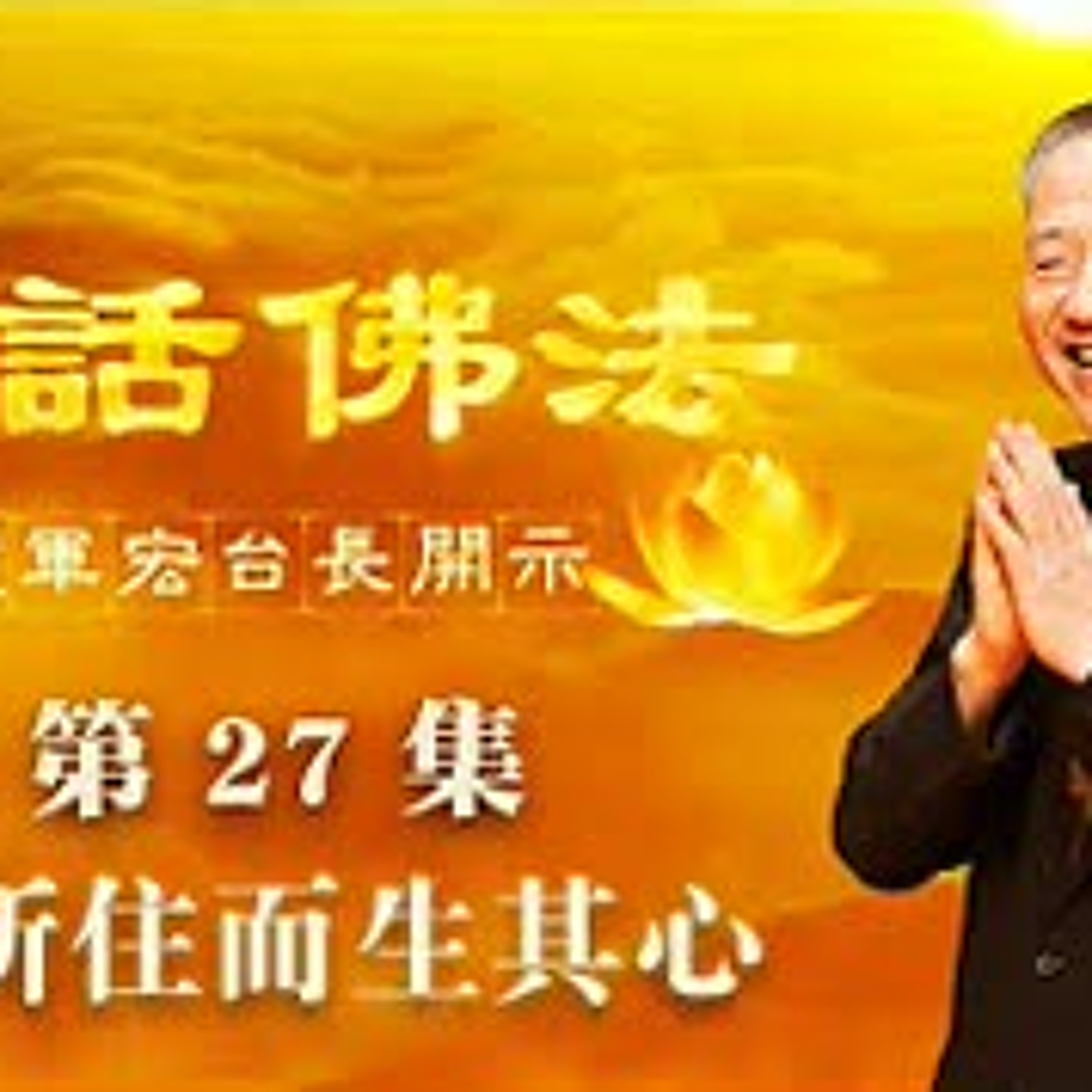 27.2020年3月28日无所住而生其心（第二十七集） episode artwork