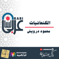 الكنعانيات، محمود درويش بصوت نزار طه حاج أحمد