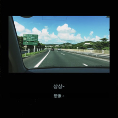 상상(feat.여울)