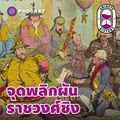 8 Minute History EP.58 ปลายรัชสมัยเฉียนหลง จุดเปลี่ยนของจีน จากยิ่งใหญ่สู่โรยรา