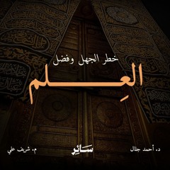 خطر الجهل وفضل العلم - سائر - مع د. أحمد جلال
