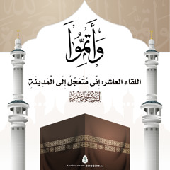 إِنِّي مُتَعَجِّلٌ إِلَى الْمَدِينَةِ
