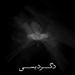 06 - دگردیسی - metamorphosis
