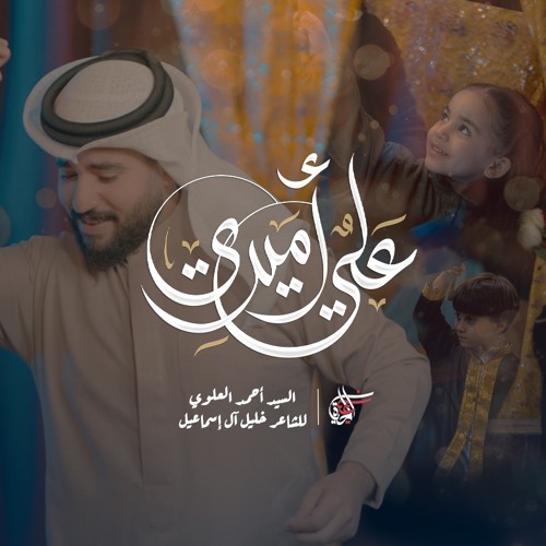 Stream episode عليٌ اميري | السيد أحمد العلوي by Einalhaya podcast | Listen  online for free on SoundCloud