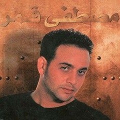 السود عيونه - مصطفى قمر ( النسخة الأصلية) | 1998