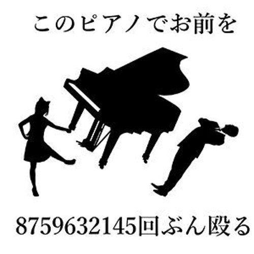 ＋α／あるふぁきゅん。＆ まじ娘 - このピアノでお前を8759632145回ぶん殴る 【歌ってみた】(Alfakyun. & majiko)