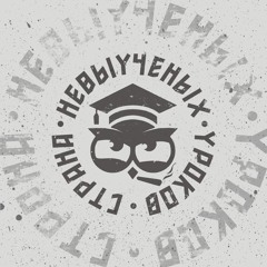Страна Невыученных Уроков - DAYS