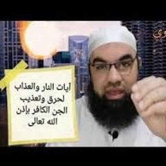 آيات النار والحرق والتعذيب للجن الكافر والعاصي بإذن الله تعالى| الشيخ عبدالغفار العماوي