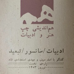 هم‌اندیشی چپ٫ هنر و ادبیات -۱: گفت‌وگو با اسد سیف و مهدی استعدادی شاد درباره ادبیات، سانسور و تبعید