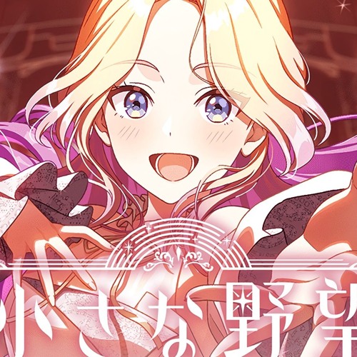 [im@s] Tom Exo vs. 十王星南 - 小さな野望 (Fairy Dust) (Kosmolab Re-Mashup)