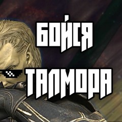 ОбраDeОбри - Бойся ТАЛМОРА