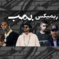 remix rap farsiریمیکس رپفارسی  رضا پیشرو یاس عرفان پاپ اسموک