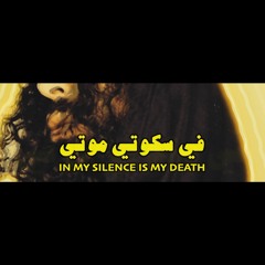 Fiskooti Mooti |(In My Silence Is My Death)|في سكوتي موتي| Ramy Essam| رامى عصام