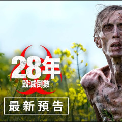 《28年毀滅倒數》 28 Years Later 完整版(2025)線上看電影HD1080P