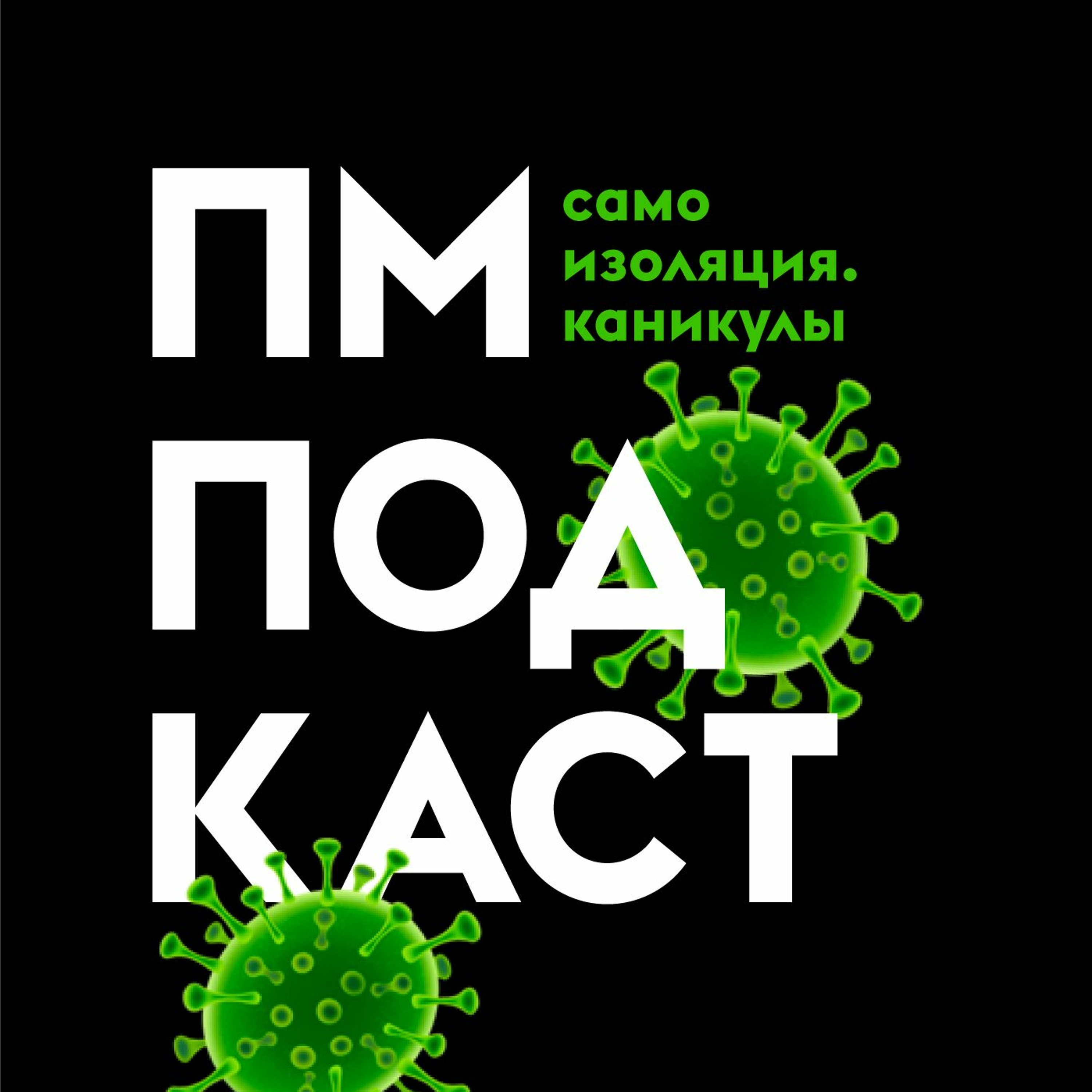 Самоизоляция. Каникулы episode artwork